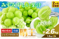 シャインマスカット 2ヶ月 定期便【2025年先行予約】シャインマスカット 晴王 約1.3kg 岡山県産《9月上旬-10月末頃出荷(土日祝除く)》 ハレノフルーツ マスカット 送料無料 岡山県 浅口市 フルーツ 果物 贈り物 ギフト 国産 岡山県産 くだもの【配送不可地域あり】 st-p