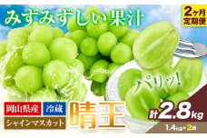 シャインマスカット 2ヶ月 定期便【2025年先行予約】シャインマスカット 晴王 約1.4kg 岡山県産《9月上旬-10月末頃出荷(土日祝除く)》 ハレノフルーツ マスカット 送料無料 岡山県 浅口市 フルーツ 果物 贈り物 ギフト 国産 岡山県産 くだもの【配送不可地域あり】 st-p