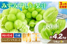 シャインマスカット 3ヶ月 定期便【2025年先行予約】 シャインマスカット 晴王 約1.4kg 岡山県産《9月上旬-11月末頃出荷(土日祝除く)》 ハレノフルーツ マスカット 送料無料 岡山県 浅口市 フルーツ 果物 贈り物 ギフト 国産 岡山県産 くだもの【配送不可地域あり】 st-p