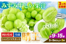 シャインマスカット 3ヶ月 定期便 【2025年先行予約】 シャインマスカット 晴王 3-5房 約2kg 岡山県産《9月上旬-11月末頃出荷(土日祝除く)》【配送不可地域あり】 st-p