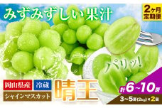 シャインマスカット 2ヶ月 定期便 【2025年先行予約】 シャインマスカット 晴王 3-5房 約2kg 岡山県産《9月上旬-10月末頃出荷(土日祝除く)》【配送不可地域あり】 st-p