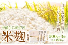 発酵生活研究所 米麹(乾燥品) 500g×3袋 丸本酒造株式会社《30日以内に出荷予定(土日祝除く)》岡山県 浅口市 米麹 麹 こうじ 乾燥 発酵食品 甘酒 塩麹 味噌 送料無料