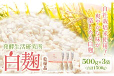 発酵生活研究所 白麹(乾燥品) 500g×3袋 丸本酒造株式会社《30日以内に出荷予定(土日祝除く)》岡山県 浅口市 白麹 麹 こうじ 乾燥 発酵食品 甘酒 送料無料
