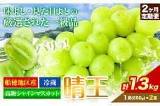 高級 シャインマスカット 2ヶ月定期便【2025年先行予約】シャインマスカット晴王 (1房650g×2ヶ月) 計1.3kg 岡山県産《9月上旬-10月末頃出荷(土日祝除く)》 ハレノフルーツ マスカット 送料無料 岡山県 浅口市 フルーツ 果物 贈り物 ギフト 国産 岡山県産【配送不可地域あり】 st-p
