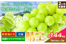 高級 シャインマスカット 2ヶ月定期便【2025年先行予約】 ぶどう 晴王(1房720g×2ヶ月 計1.44kg) 岡山県産《9月上旬-10月末頃出荷(土日祝除く)》 ハレノフルーツ マスカット 送料無料 岡山県 浅口市 フルーツ 果物 贈り物 ギフト 国産 岡山県産【配送不可地域あり】 st-p