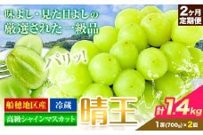 高級 シャインマスカット 2ヶ月定期便【2026年先行予約】 ぶどう 晴王(1房700g×2ヶ月 計1.4kg) 岡山県産《9月上旬-10月末頃出荷(土日祝除く)》 ハレノフルーツ マスカット 送料無料 岡山県 浅口市 フルーツ 果物 贈り物 ギフト 国産 岡山県産【配送不可地域あり】 st-p