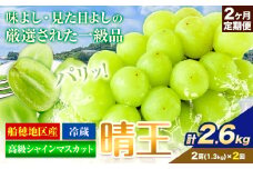 高級 シャインマスカット 2ヶ月 定期便【2025年先行予約】ぶどう 晴王  岡山県産 (2房1.3kg×2ヶ月 計2.6kg)《9月上旬-10月末頃出荷(土日祝除く)》 ハレノフルーツ マスカット 送料無料 岡山県 浅口市 フルーツ 果物 贈り物 ギフト 国産 岡山県産【配送不可地域あり】 st-p