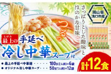 冷し中華 手延べ 手延べ冷し中華 最上の手延べ冷し中華 12食入り【スープ付】 手延べ冷し中華180g×6袋 オリジナル冷し中華スープ 50g(1人前)×12袋 最上手延素麺有限会社《30日以内に発送予定(土日祝除く)》岡山県 浅口市 送料無料 麺 中華麺 手のべ てのべ