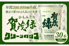 賀茂緑 グリーンカップ 200ml x 30本《30日以内に出荷予定(土日祝除く)》丸本酒造株式会社 岡山県 浅口市 地酒カップ 日本酒 カップ カップ酒 酒 送料無料