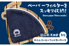 デニムコーヒーフィルターケース 25g(岡山県浅口市) 1枚 Nicelee ナイスリー《90日以内に発送予定(土日祝除く)》岡山県 浅口市 ブルー 国産デニム インディゴ アウトドア ペーパーフィルター ポーチ