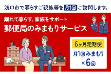 郵便局のみまもりサービス 6ヶ月コース 日本郵便株式会社《30日以内に出荷予定(土日祝除く)》岡山県 浅口市 郵便局 見守り