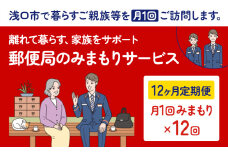 郵便局のみまもりサービス 12ヶ月コース 日本郵便株式会社《30日以内に出荷予定(土日祝除く)》岡山県 浅口市 郵便局 見守り