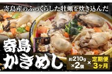 【3ヶ月定期便】炊き込みご飯 寄島 漁港の釜飯 かきめし 210g×2個 ×3回 (製造地：岡山県浅口市) ハレノヒ良品(まからずやストアー)《お申込み月の翌月から発送》岡山県 浅口市 かき 牡蠣 釜めし セット【配送不可地域あり】（離島）冷凍 冷凍食品 惣菜 レトルト ひとり暮らし