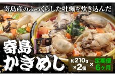 【6ヶ月定期便】炊き込みご飯 寄島 漁港の釜飯 かきめし 210g×2個 ×6回 (製造地：岡山県浅口市) ハレノヒ良品(まからずやストアー)《お申込み月の翌月から発送》岡山県 浅口市 かき 牡蠣 釜めし セット【配送不可地域あり】（離島）冷凍 冷凍食品 惣菜 レトルト ひとり暮らし