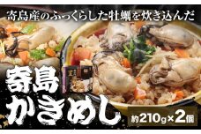 炊き込みご飯 寄島 漁港の釜飯 かきめし 210g×2個 (製造地：岡山県浅口市) ハレノヒ良品(まからずやストアー)《90日以内に発送予定(土日祝除く)》岡山県 浅口市 かき 牡蠣 釜めし セット【配送不可地域あり】（離島）冷凍 冷凍食品 惣菜 レトルト ひとり暮らし