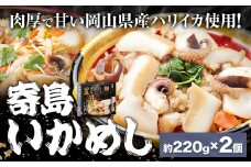 炊き込みご飯 寄島 漁港の釜飯 いかめし 220g×2個 (製造地：岡山県浅口市) ハレノヒ良品(まからずやストアー)《90日以内に発送予定(土日祝除く)》岡山県 浅口市 イカ 釜めし セット【配送不可地域あり】（離島）冷凍 冷凍食品 惣菜 レトルト ひとり暮らし