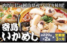 【3ヶ月定期便】炊き込みご飯 寄島 漁港の釜飯 いかめし 220g×2個 ×3回 (製造地：岡山県浅口市) ハレノヒ良品(まからずやストアー)《お申込み月の翌月から発送》岡山県 浅口市 イカ 釜めし セット【配送不可地域あり】（離島）冷凍 冷凍食品 惣菜 レトルト ひとり暮らし