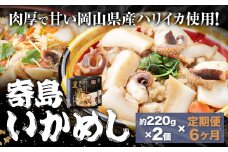 【6ヶ月定期便】炊き込みご飯 寄島 漁港の釜飯 いかめし 220g×2個 ×6回 (製造地：岡山県浅口市) ハレノヒ良品(まからずやストアー)《お申込み月の翌月から発送》岡山県 浅口市 イカ 釜めし セット【配送不可地域あり】（離島）冷凍 冷凍食品 惣菜 レトルト ひとり暮らし