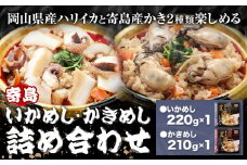 炊き込みご飯 寄島 漁港の釜飯 かきめし 210g×1個 いかめし 220g×1個 (製造地：岡山県浅口市) ハレノヒ良品(まからずやストアー)《90日以内に発送予定(土日祝除く)》岡山県 浅口市 釜めし セット【配送不可地域あり】（離島）冷凍 冷凍食品 惣菜 レトルト