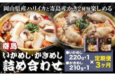 【3ヶ月定期便】炊き込みご飯 寄島 漁港の釜飯 かきめし 210g×1個 いかめし 220g×1個 ×3回 (製造地：岡山県浅口市) ハレノヒ良品(まからずやストアー)《お申込み月の翌月から発送》岡山県 浅口市 釜めし セット【配送不可地域あり】（離島）冷凍 冷凍食品 惣菜 レトルト
