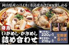 【6ヶ月定期便】炊き込みご飯 寄島 漁港の釜飯 かきめし 210g×1個 いかめし 220g×1個 ×6回 (製造地：岡山県浅口市) ハレノヒ良品(まからずやストアー)《お申込み月の翌月から発送》岡山県 浅口市 釜めし セット【配送不可地域あり】（離島）冷凍 冷凍食品 惣菜 レトルト