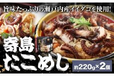 炊き込みご飯 寄島 漁港の釜飯 たこめし 220g×2個 (製造地：岡山県浅口市) ハレノヒ良品(まからずやストアー)《90日以内に発送予定(土日祝除く)》岡山県 浅口市 かき 牡蠣 釜めし セット【配送不可地域あり】（離島）冷凍 冷凍食品 惣菜 レトルト ひとり暮らし