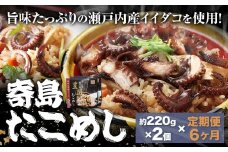 【6ヶ月定期便】炊き込みご飯 寄島 漁港の釜飯 たこめし 220g×2個 ×6回 (製造地：岡山県浅口市) ハレノヒ良品(まからずやストアー)《お申込み月の翌月から発送》岡山県 浅口市 タコ 釜めし セット【配送不可地域あり】（離島）冷凍 冷凍食品 惣菜 レトルト ひとり暮らし