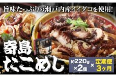 【3ヶ月定期便】炊き込みご飯 寄島 漁港の釜飯 たこめし 220g×2個 ×3回 (製造地：岡山県浅口市) ハレノヒ良品(まからずやストアー)《お申込み月の翌月から発送》岡山県 浅口市 タコ 釜めし セット【配送不可地域あり】（離島）冷凍 冷凍食品 惣菜 レトルト ひとり暮らし