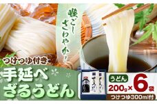 うどん 手延べざるうどん つけつゆ付き 200g×6袋 1.2kg つけつゆ 300ml かも川手延素麺株式会社《30日以内に発送予定(土日祝除く)》岡山県 浅口市 紙箱入 お土産 送料無料 麺 小麦 粉もの セット