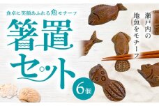 食卓に笑顔あふれる魚モチーフ箸置セット（6個） 亜登武窯《90日以内に出荷予定(土日祝除く)》岡山県 浅口市 箸置きセット 備前焼 送料無料 st-p