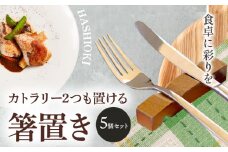 カトラリー２つも置ける箸置き（５個セット） 亜登武窯《90日以内に出荷予定(土日祝除く)》岡山県 浅口市 箸置き カトラリー 備前焼 送料無料 st-p