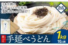 うどん 手延べ 手延べうどん 最上の手延べうどん	1kg（10人前）最上手延素麺 《30日以内に発送予定(土日祝除く)》 岡山県 浅口市 送料無料 麺 手のべ てのべ うどん
