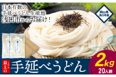 うどん 手延べ 手延べうどん 最上の手延べうどん	2kg（20人前）最上手延素麺 《30日以内に発送予定(土日祝除く)》 岡山県 浅口市 送料無料 麺 手のべ てのべ うどん