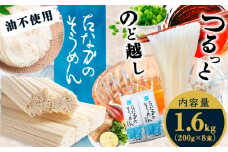 たなかのそうめん1.6kg（200g×8束）タナカ製麵所 岡山県浅口市 岡山県 浅口市《30日以内に出荷予定(土日祝除く)》そうめん 麺 送料無料