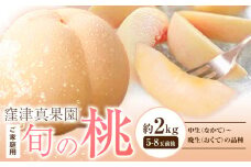 【先行予約】ご家庭用 旬の桃 (なかて~おくての品種) 約2kg (5~8玉) 窪津真果園【配送不可地域あり】《7月中旬-9月中旬頃出荷》岡山県 浅口市 フルーツ モモ 果物 青果 旬 白桃 国産 岡山県産