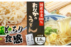 たなかのうどん国産小麦100％ 1.6kg(200g×8束) タナカ製麵所 岡山県浅口市 岡山県 浅口市《30日以内に出荷予定(土日祝除く)》小麦粉（国産）食塩/トレハロース うどん 麺 送料無料
