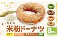 もっちもち 米粉ドーナツ 8個入り（1個60g）フレーバー4種類 きび砂糖 きなこ（つちのわ) 抹茶 玄米コーヒー味（メモリザ）《30日以内に出荷予定(土日祝除く)》岡山県 浅口市 UNITECAFE 米粉 ドーナツ グルテンフリー スイーツ