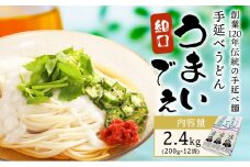 手延べうどん うまいでぇ 細口 2.4kg(200g×12袋) 菱中麵業株式会社 岡山県浅口市 岡山県 浅口市《30日以内に出荷予定(土日祝除く)》 うどん 麺 送料無料