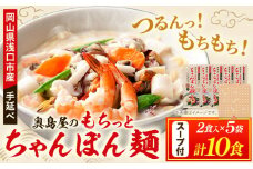 中華麺 ちゃんぽん 手延べ もちっと ちゃんぽん麺 スープ付き 2食入 × 5袋 計10食 奥島屋 株式会社奥島創麺巧房《30日以内に出荷予定(土日祝除く)》岡山県 浅口市 送料無料 麺 スープ
