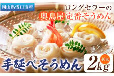 そうめん 素麺 手延べそうめん 2kg 奥島屋 株式会社奥島創麺巧房《30日以内に出荷予定(土日祝除く)》岡山県 浅口市 送料無料 手延べ 岡山県産 麺
