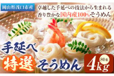 そうめん 特選 素麺 手延べ特選そうめん 4kg 奥島屋 株式会社奥島創麺巧房《30日以内に出荷予定(土日祝除く)》岡山県 浅口市 送料無料 手延べ 岡山県産 麺