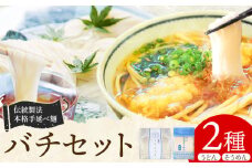 うどん そうめん 訳あり バチセット（うどんバチ・そうめんバチ）最上手延素麺有限会社《30日以内に出荷予定(土日祝除く)》岡山県 浅口市 送料無料 麺 バチ ばち うどん そうめん 素麺 送料無料