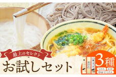 うどん そば 最上のセレクトお試しセット 最上手延素麺有限会社《30日以内に出荷予定(土日祝除く)》岡山県 浅口市 送料無料 麺 手のべ てのべ 手延べ 手延べうどん 手延べそば 蕎麦 早ゆでうどん 早ゆで