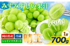 【2025年先行予約受付】ぶどう シャインマスカット 晴王 700g 岡山県産《2025年7月上旬-9月中旬頃出荷》 ハレノフルーツ マスカット 送料無料 岡山県 浅口市 フルーツ 果物 国産 岡山県産 くだもの 青果物【配送不可地域あり】