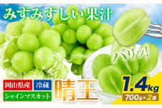 【2025年先行予約受付】ぶどう シャインマスカット 晴王 1.4kg 2房 岡山県産《2025年7月上旬-9月中旬頃出荷》 ハレノフルーツ マスカット 送料無料 岡山県 浅口市 フルーツ 果物 国産 岡山県産 くだもの 青果物【配送不可地域あり】
