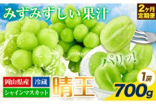 【2026年先行予約】ぶどう 2ヶ月 定期便 シャインマスカット 晴王 700g 岡山県産《2026年7月上旬-8月末頃出荷》 ハレノフルーツ マスカット 送料無料 岡山県 浅口市 フルーツ 果物 国産 岡山県産【配送不可地域あり】 