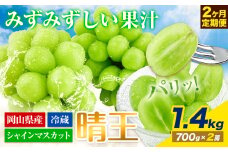 【2025年先行予約】ぶどう 2ヶ月 定期便 シャインマスカット 晴王 1.4kg 2房 岡山県産《7月上旬-8月末頃出荷》 ハレノフルーツ マスカット 送料無料 岡山県 浅口市 フルーツ 果物 国産 岡山県産【配送不可地域あり】 st-p