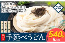  うどん 手延べ 手延べうどん 最上の手延べうどん 540g(6人前) 最上手延素麺 《30日以内に出荷予定(土日祝除く)》 岡山県 浅口市 送料無料 麺 手のべ てのべ うどん
