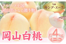 【先行予約】岡山白桃 キング・エース 約4kg 8~15玉 橋田商店有限会社《7月上旬-8月中旬頃出荷》 岡山県 浅口市 岡山県産 もも フルーツ 果物 くだもの 白桃 送料無料