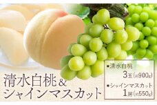 【2025年先行予約】清水 白桃 3玉 計約900g（1玉約300g）シャインマスカット 晴王 1房 550g以上 もも 葡萄 詰合せ 岡山 国産 フルーツ 果物 ギフト 桃茂實苑《7月中旬-8月中旬頃出荷》岡山県 浅口市 フルーツ ぶどう 桃 果物 青果【配送不可地域あり】